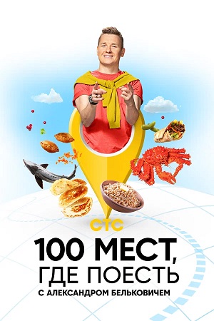 Постер 100 мест где поесть