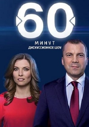 Постер 60 минут