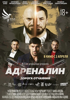 Постер Адреналин 2025