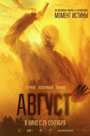 Постер Август 2025