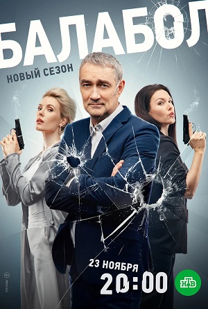 Постер Балабол Balabol