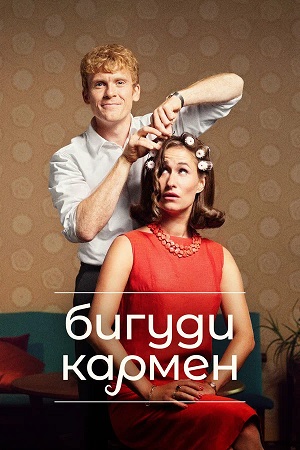 Постер Бигуди Кармен