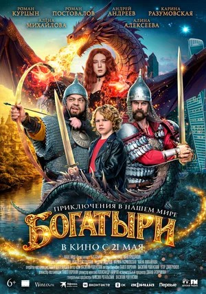 Постер Богатыри 2026