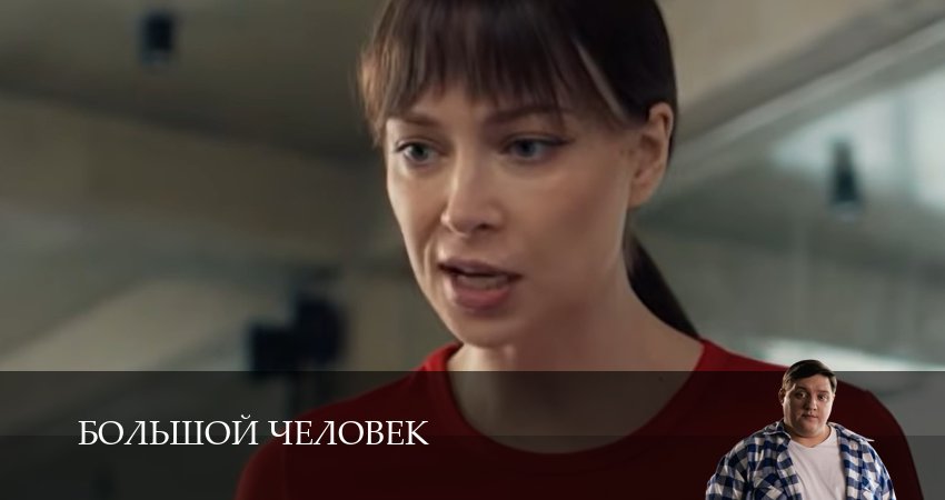 Превью Большой человек