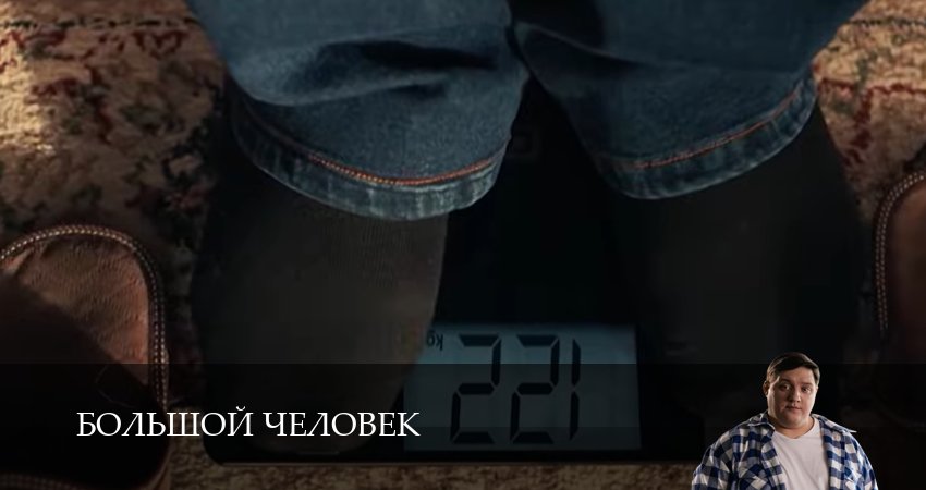 Превью Большой человек