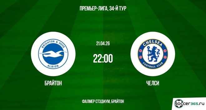Превью Брайтон  Челси 21042026