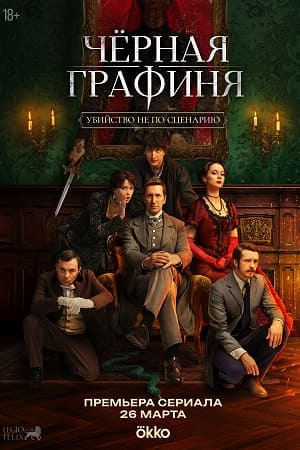Постер Чёрная графиня