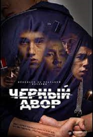 Постер Черный двор