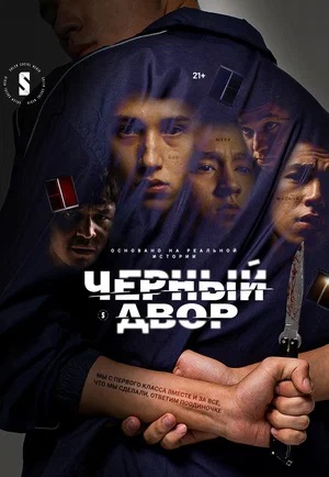 Постер Черный двор