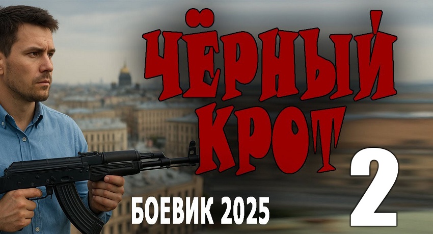 Превью Чёрный крот 2