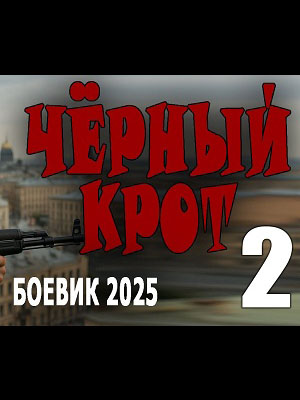 Постер Чёрный крот 2