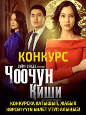 Постер Чоочун киши