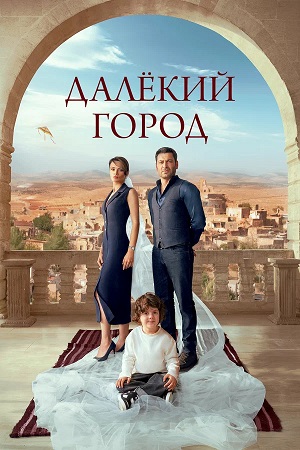 Постер Далекий город