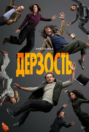 Постер Дерзость