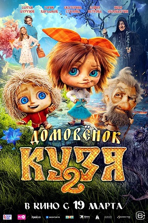Постер Домовенок Кузя 2 2026