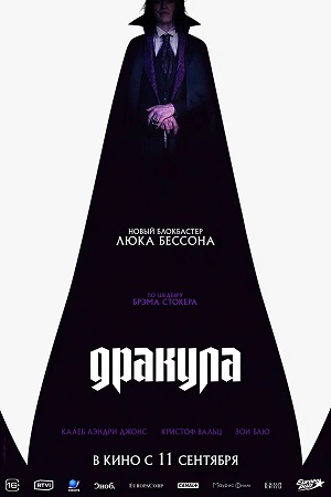 Постер Дракула 2025