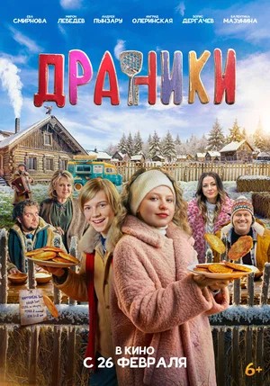 Постер Драники 2026