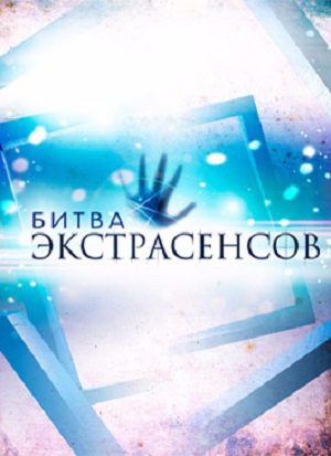 Постер Экстрасенсы Битва сильнейших