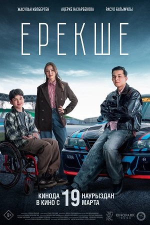 Постер Ерекше 2026