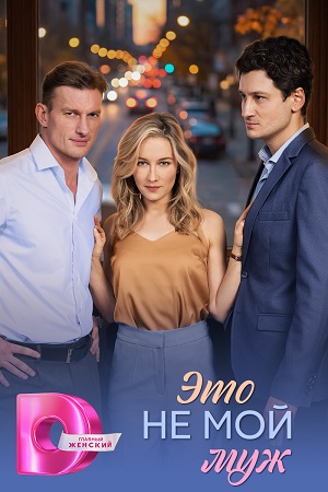 Постер Это не мой муж