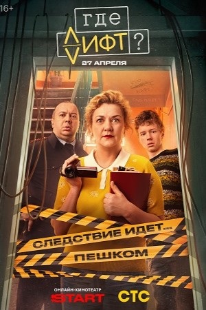 Постер Где лифт