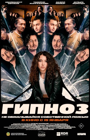 Постер Гипноз 2026