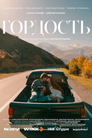 Постер Гордость Сериал