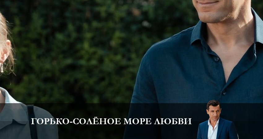 Превью Горькосоленое море любви