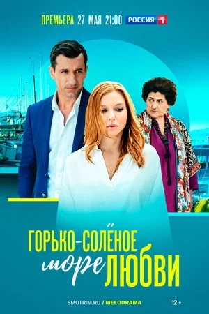 Постер Горькосоленое море любви