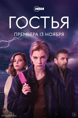 Постер Гостья