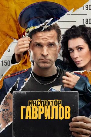 Постер Инспектор Гаврилов