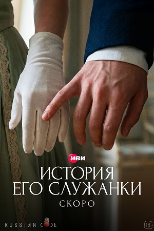 Постер История его служанки