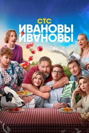Постер ИвановыИвановы