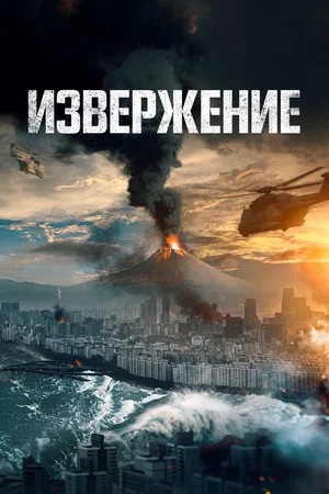 Постер Извержение 2026