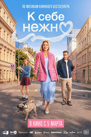 Постер К себе нежно 2026