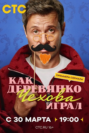 Постер Как Деревянко Чехова играл