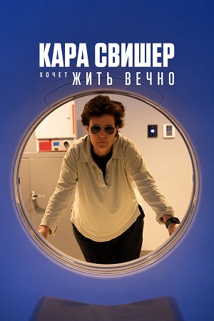 Постер Кара Свишер хочет жить вечно