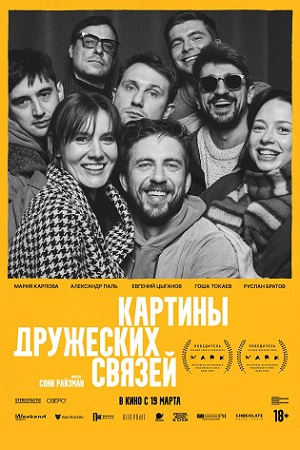 Постер Картины дружеских связей фильм 2026