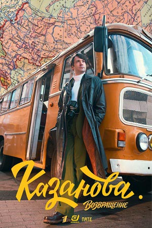 Постер Казанова