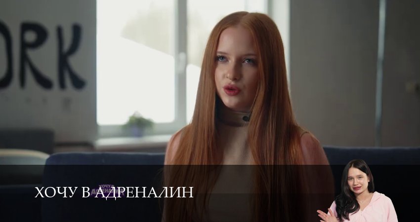 Превью Хочу в адреналин