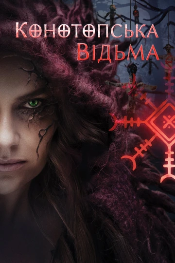 Постер Конотопська вiдьма