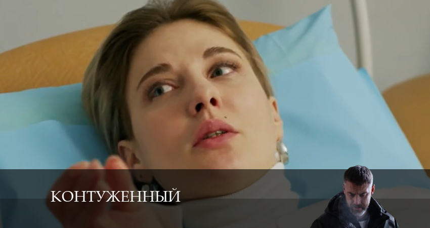 Превью Контуженный