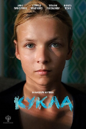 Постер Кукла 2025