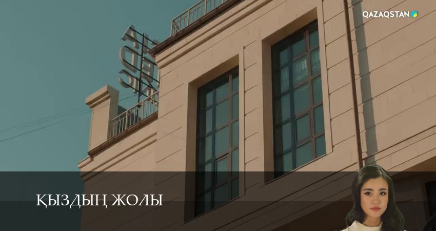 Превью Кыздын жолы