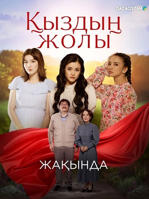 Постер Кыздын жолы