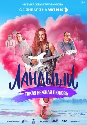 Постер Ландыши Такая нежная любовь