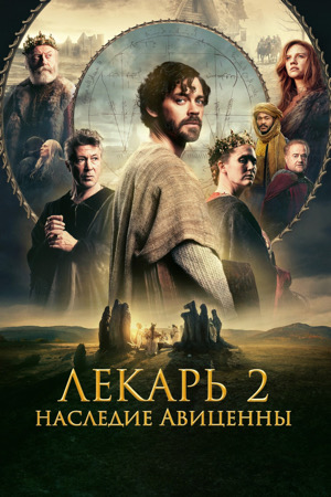 Постер Лекарь 2 Наследие Авиценны
