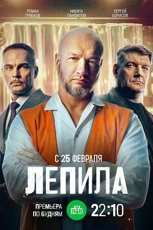 Постер Лепила