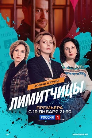 Постер Лимитчицы