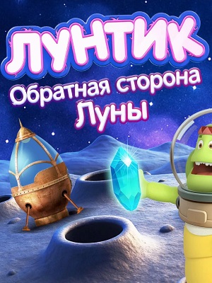 Постер Лунтик Обратная сторона Луны 2026